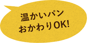 バケットおかわりOK！