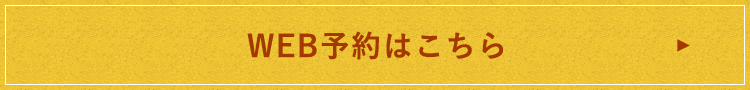 WEB予約はこちら